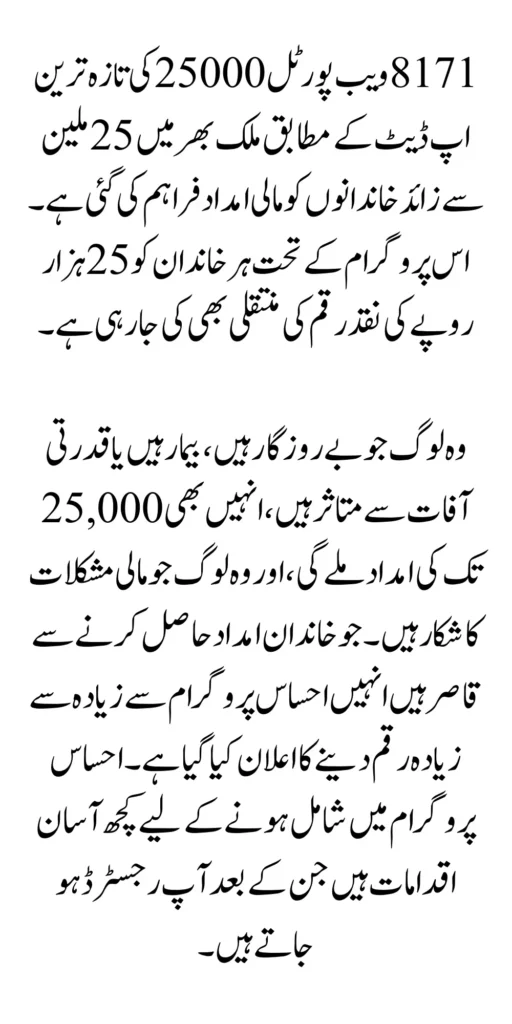 8171 Web Portal 25000 For BISP Registration New Update 2024