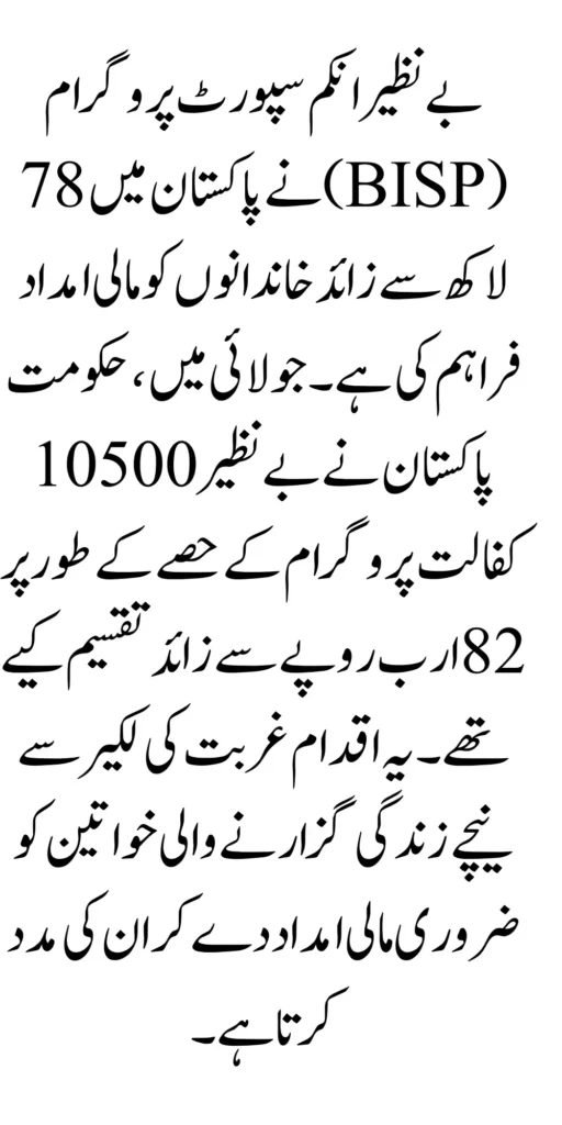 82 Billion Rupees Distributed to 7.8 Million Beneficiaries Via BISP