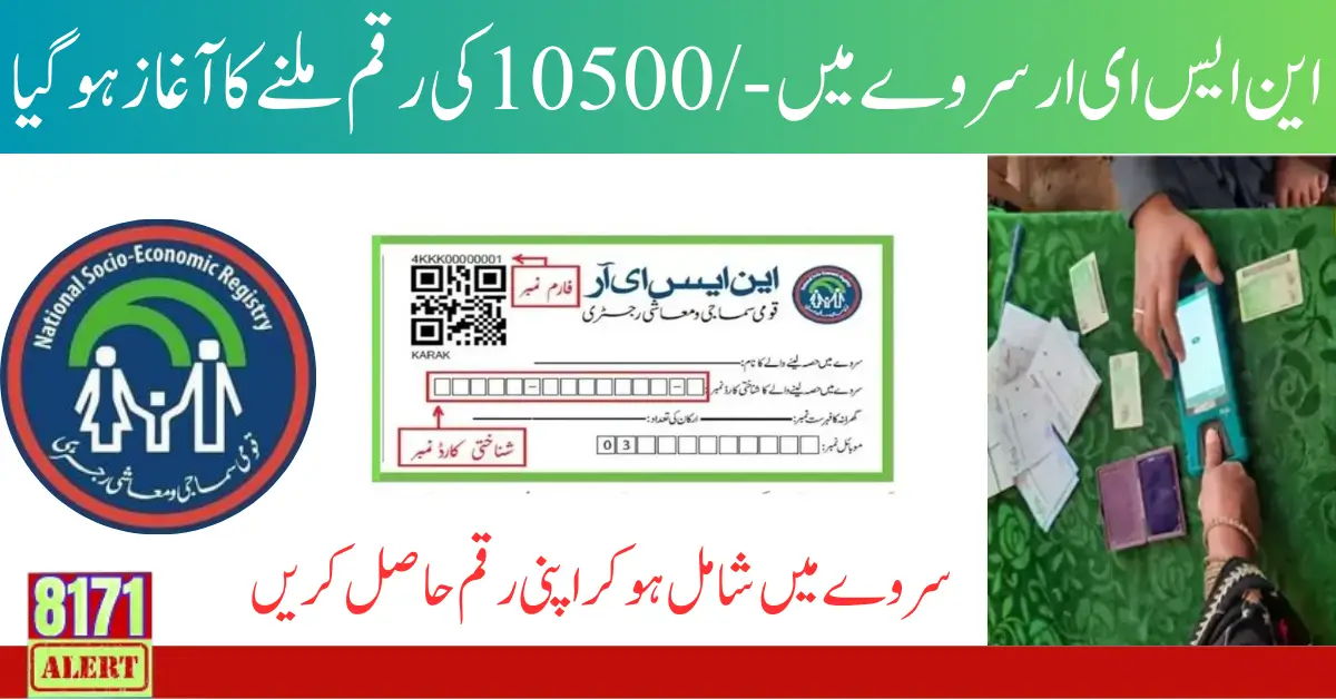 Ehsaas NSER Survey For 10500 Payment