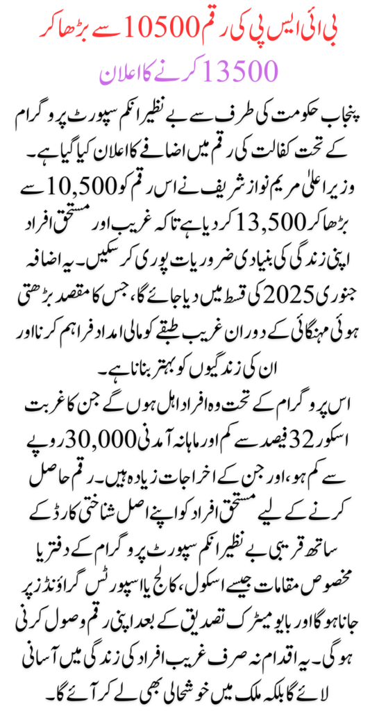 BISP Kafalat Payment Increase 10500 To 13500 For Recent Registered People 2025