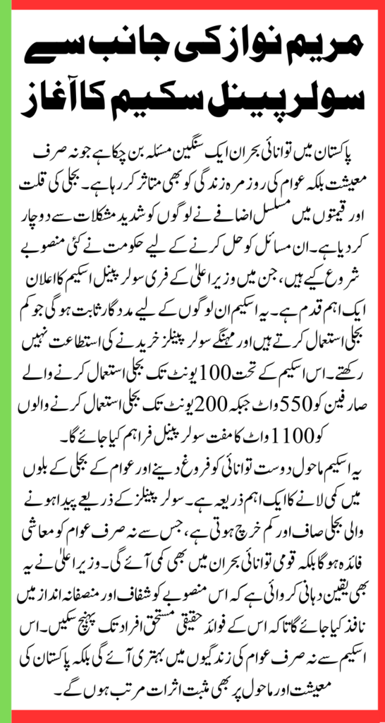 Free Solar Panel Program Launched By Maryam Nawaz Updated Eligibility Criteria