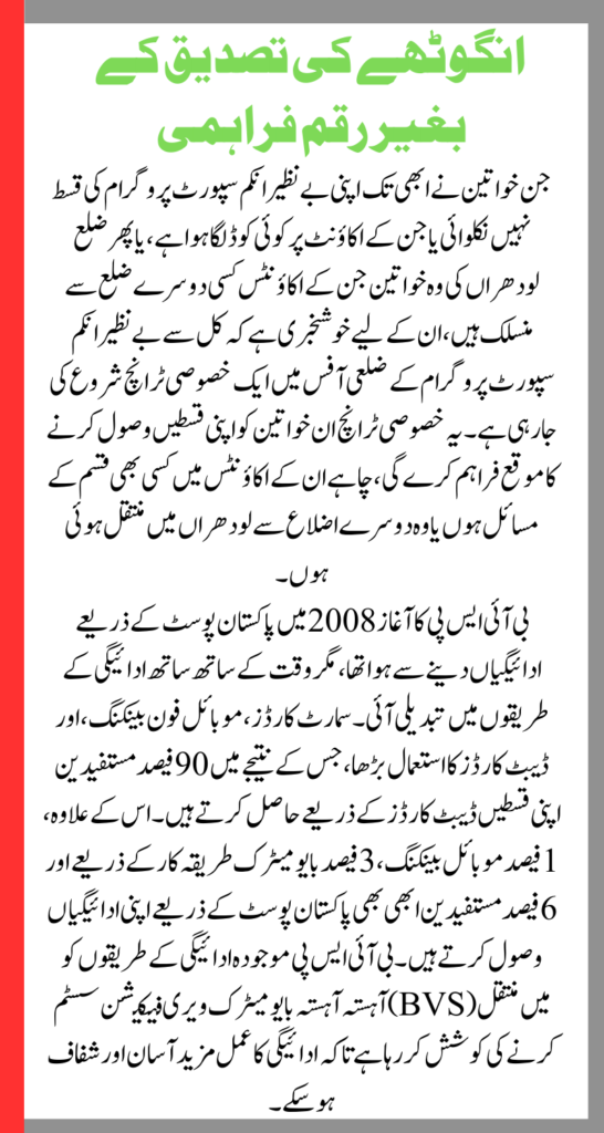 New Payment Method For Women With Missing Thumb Impressions In BISP