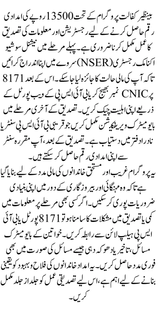 Benazir Kafalat 13500 Verification Process