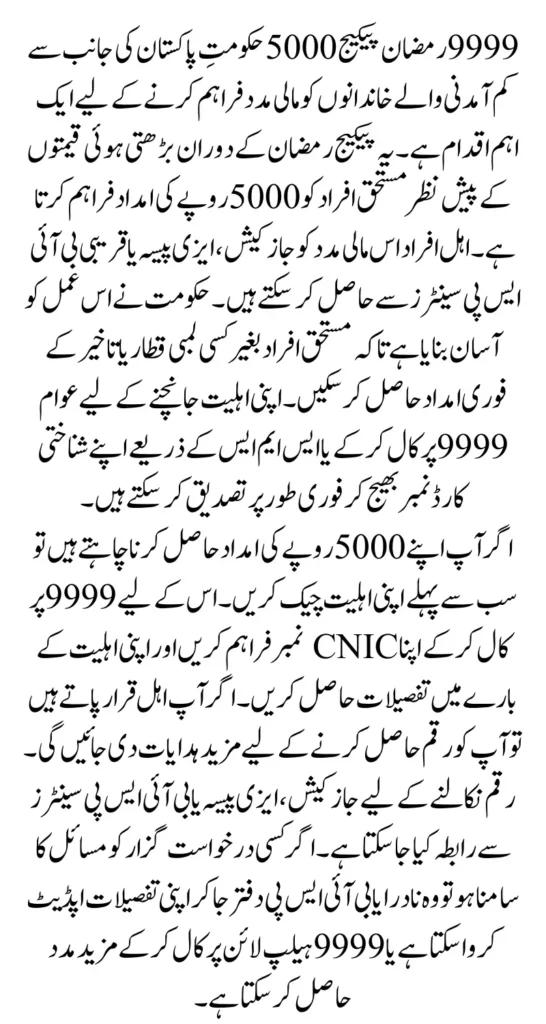 9999 Ramzan Package 5000 Check Through Helpline About Eligibility Status