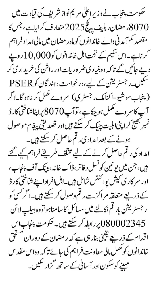 8070 Ramzan Relief Registration Payment Widrawal Process Know Complete Details
