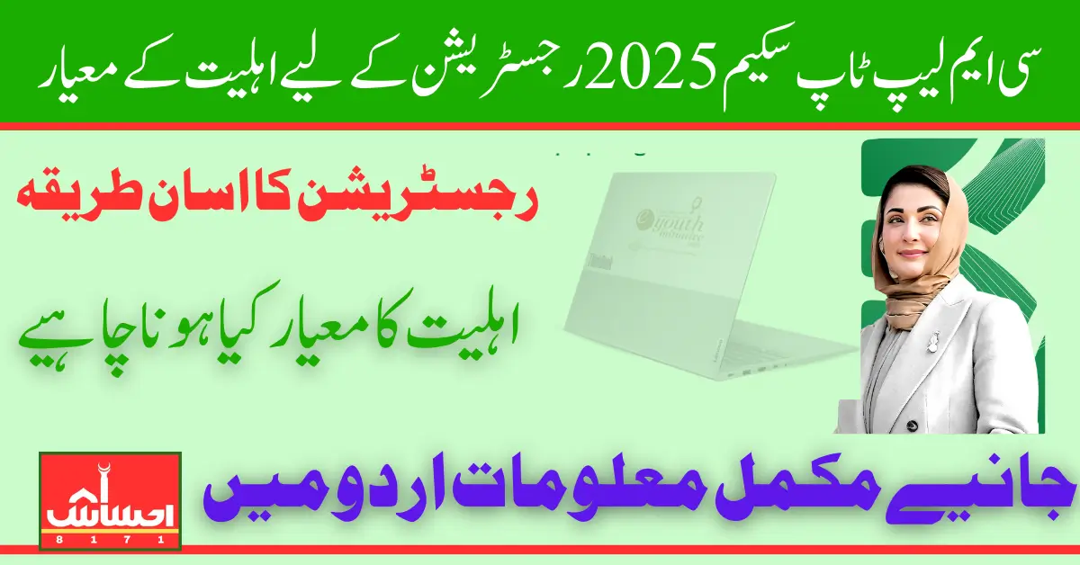 سی ایم لیپ ٹاپ سکیم 2025 رجسٹریشن کی اہلیت کے معیار اور میرٹ کی فہرستیں مکمل تفصیلات جانیں