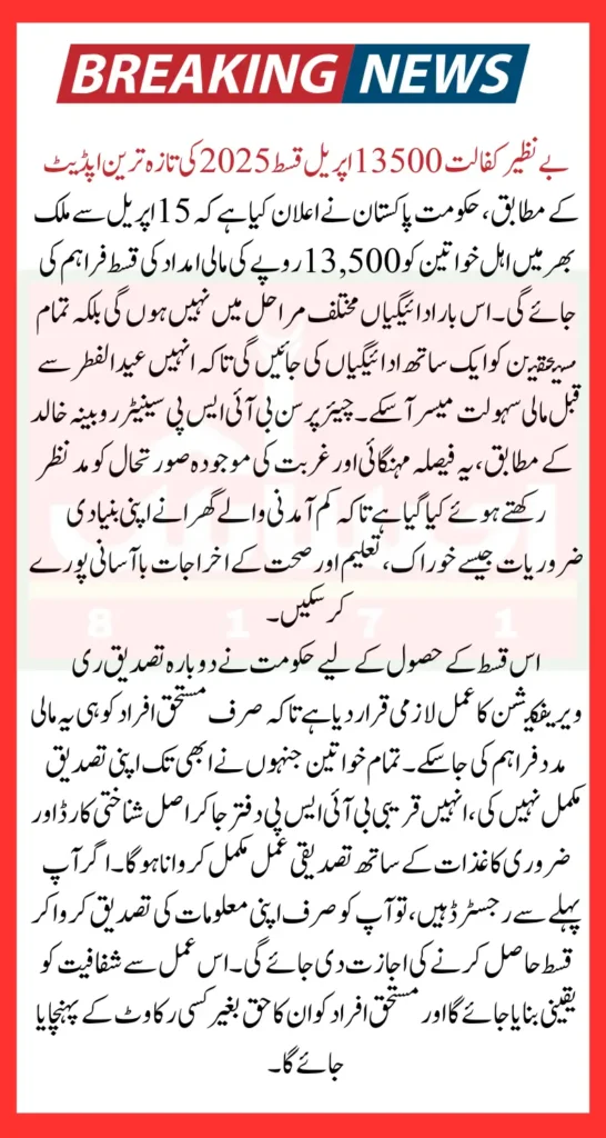 Benazir Kafalat 13500 April Installment 2025 For Eligible Families Latest Update