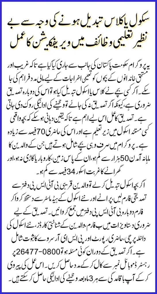 Benazir Taleemi Wazaif Registration 2025 How to Verify Payments After Changing Schools