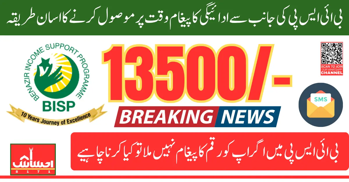 BISP Registration System Update Phone Number To Receive 13500 Payment Message from 8171
