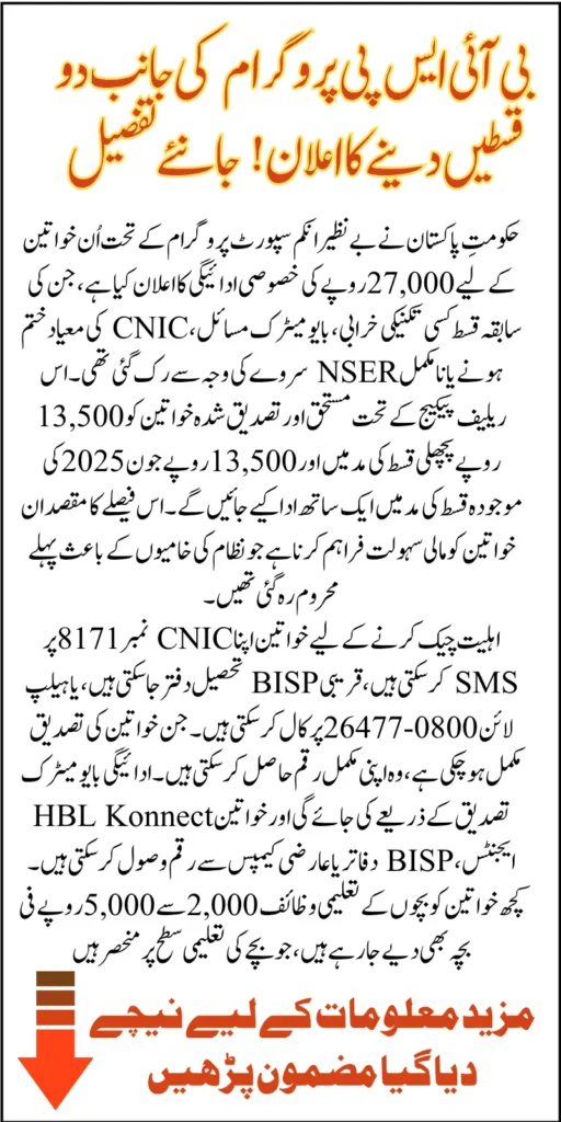 BISP 27000 Payment Announced For Women Who Missed Earlier Installments
