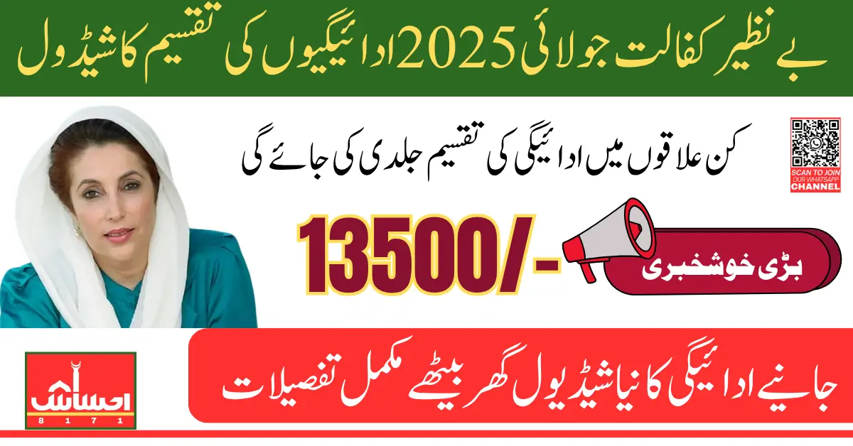 Benazir Kafalat July 2025 Payments Disbursement Schedule Eligibility Details